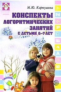 Книга Конспекты логоритмических занятий с детьми 6-7 лет