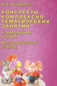 Книга Конспекты комплексно-тематических занятий. 1-я младшая группа. Интегрированный подход