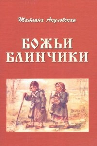 Книга Божьи блинчики