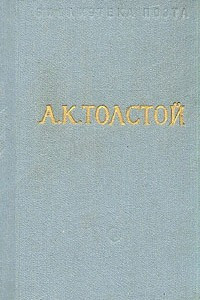 Книга А. К. Толстой. Стихотворения. Царь Федор Иоаннович