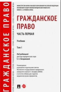 Книга Гражданское право. Учебник. В 2-х томах. Том 1