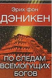 Книга По следам всемогущих богов. Там, где наука бессильна