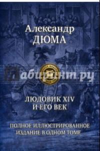 Книга Людовик XIV и его век. Полное иллюстрированное издание в одном томе