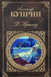 Книга В Крыму: Сборник повестей и рассказов