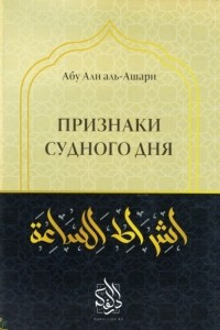 Книга Признаки Судного дня