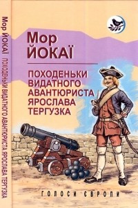 Книга Походеньки видатного авантюриста Ярослава Тергузка