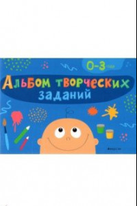 Книга Альбом творческих заданий. 0-3 года