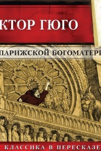 Книга Собор парижской Богоматери (сокращенный пересказ)