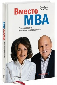 Книга Вместо MBA. Полезные советы от легендарных менеджеров