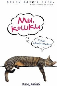 Книга Мы, кошки