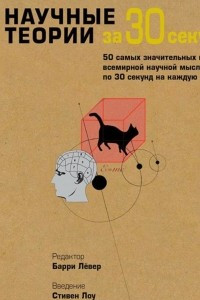 Книга Научные теории за 30 секунд