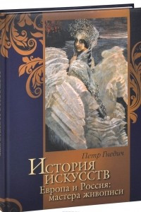 Книга История искусств. Зодчество. Живопись. Ваяние. Европа и Россия. Мастера живописи