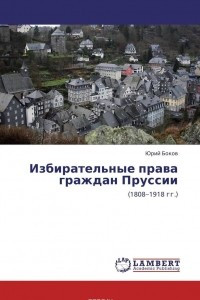 Книга Избирательные права граждан Пруссии