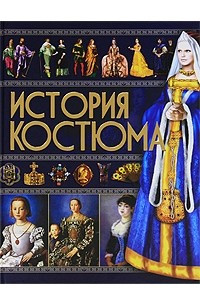 Книга История костюма