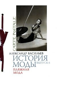 Книга История моды. Выпуск 6. Пляжная мода