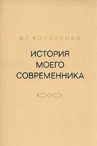 Книга История моего современника. В четырех томах. Том 3-4