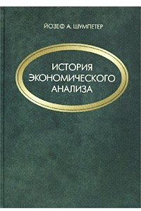 Книга История экономического анализа. В 3 томах. Том 2