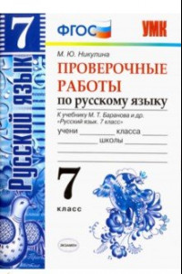 Книга Русский язык. 7 класс. Проверочные работы к учебнику М. Т. Баранова и др. ФГОС