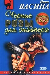 Книга Черные розы для снайпера