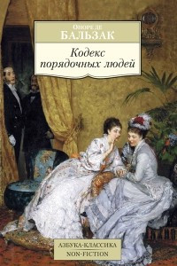 Книга Кодекс порядочных людей