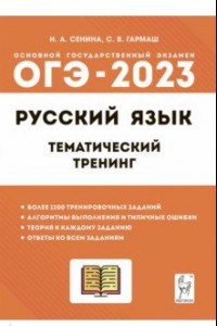 Книга ОГЭ 2023 Русский язык. 9 класс. Тематический тренинг. Учебно-методическое пособие