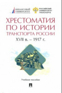 Книга Хрестоматия по истории транспорта России. XVII в. – 1917 г. Учебное пособие