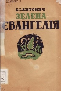 Книга Зелена Євангел?я