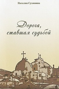 Книга Дорога, ставшая судьбой