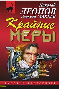 Книга Крайние меры