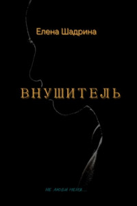 Книга Внушитель