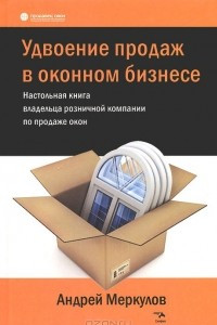 Книга Удвоение продаж в оконном бизнесе. Настольная книга владельца розничной компании по продаже окон