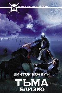 Книга Тьма близко