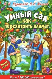 Книга Умный сад. Как перехитрить климат