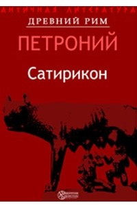 Книга Сатирикон