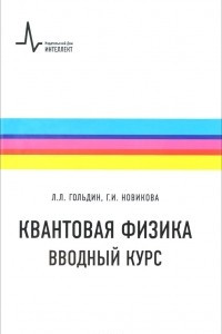 Книга Квантовая физика. Вводный курс