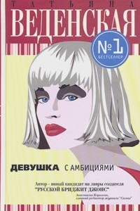 Книга Девушка с амбициями