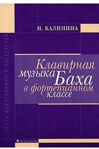 Книга Клавирная музыка Баха в фортепианном классе