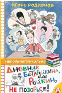 Книга Дневник Батарейкина, или Рейкин, не позорься!