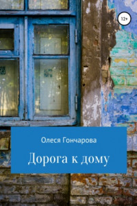 Книга Дорога к дому