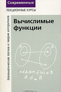 Книга Математическая логика и теория алгоритмов. Вычислимые функции