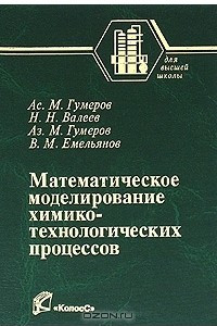 Книга Математическое моделирование химико-технологических процессов