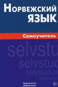 Книга Норвежский язык. Самоучитель