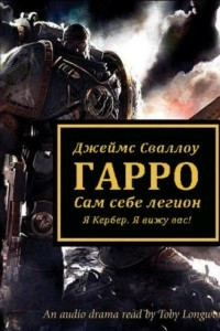 Книга Гарро 2 - Сам себе легион