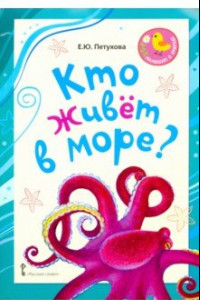 Книга Кто живёт в море? Стихи для детей