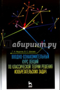 Книга Вводно-ознакомительный курс лекций классической теории решения изобретательских задач