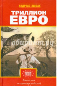 Книга Триллион евро