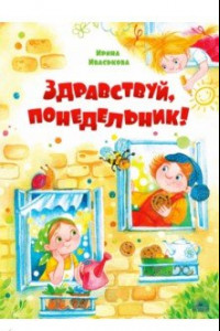 Книга Здравствуй, Понедельник!