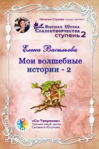 Книга Мои волшебные истории – 2. Сборник Самоисполняющихся Сказок