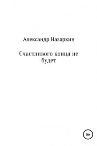 Книга Счастливого конца не будет