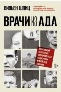 Книга Врачи из ада. Ужасающий рассказ о нацистских экспериментах над людьми